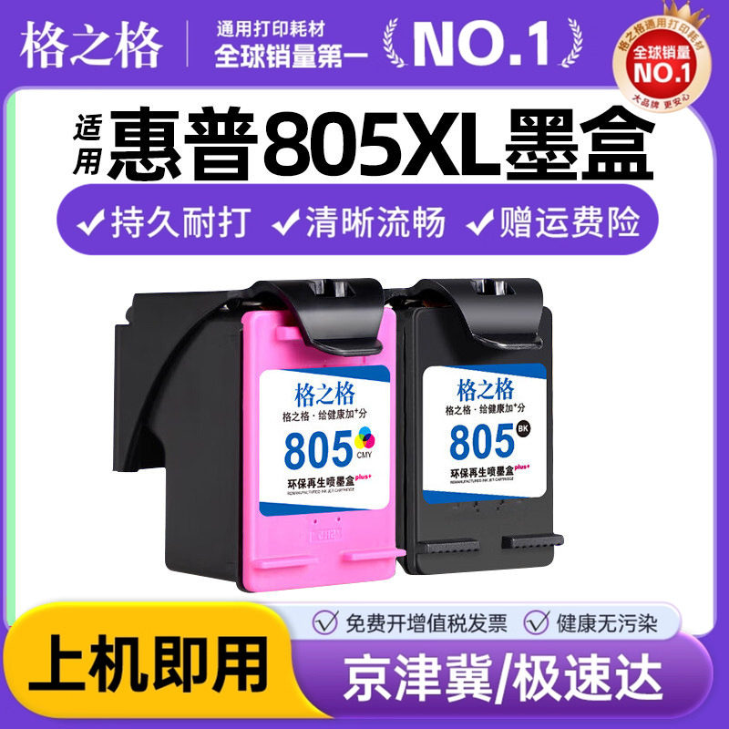 格之格惠普805打印机墨盒图片
