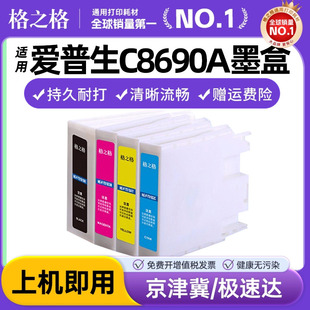 T01B3 8690A打印机T01B1墨盒颜料墨水墨盒T01B2 T01B4 C8190a 格之格墨盒适用于爱普生C8690a墨盒T01B1墨盒WF