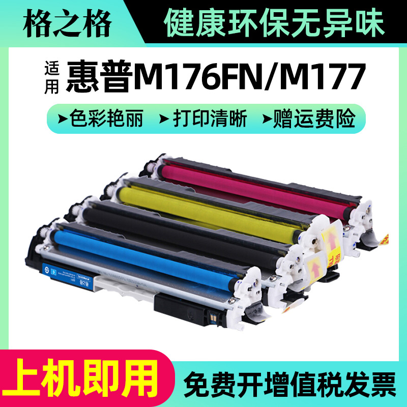 格之格130A粉盒 适用惠普CF350A M176n硒鼓 M177FW HP COLOR LASERJET PRO MFP M176FN M177打印机彩色墨盒 办公设备/耗材/相关服务 硒鼓/粉盒 原图主图