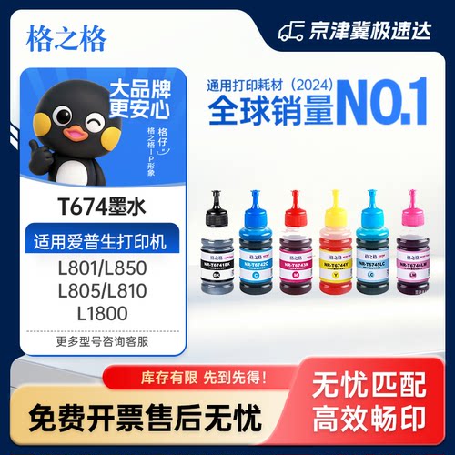 格之格爱普生674墨水打印机