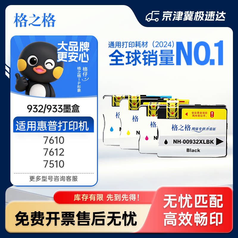 【四色套装】格之格适用惠普932xl 933xl墨盒 惠普7610 7612 7510 7512 7612 6100 6700 6600 7110打印机墨盒