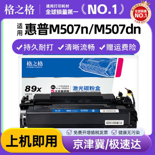 M507X MFP M528Z打印机墨盒HP89A M507n CF289A碳粉盒289x M528C M528f 格之格适用惠普m528dn硒鼓 M528dn