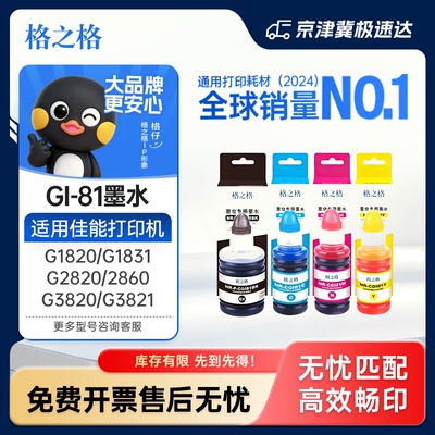格之格GI81墨水适用佳能1820墨水
