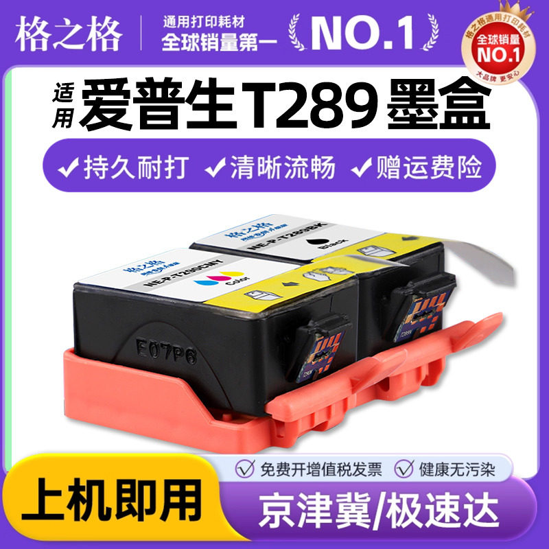 格之格适用爱普生T289T290墨盒