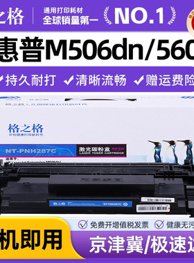 格之格CF287A硒鼓适用惠普 M506dn 560x 506x 560n M501N 501DN打印机粉盒 m527z 527f 527c 527dn墨盒 HP87A