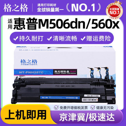 格之格CF287A硒鼓适用惠普 M506dn 560x 506x 560n M501N 501DN打印机粉盒 m527z 527f 527c 527dn墨盒 HP87A