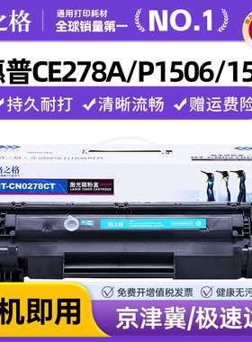 格之格78A易加粉适用惠普CE278A硒鼓 P1506 1566 1606 P1606dn hp1536硒鼓 佳能6200D CRG326 278A打印机墨盒