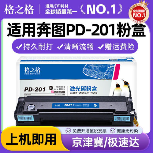 格之格奔图PD201T硒鼓