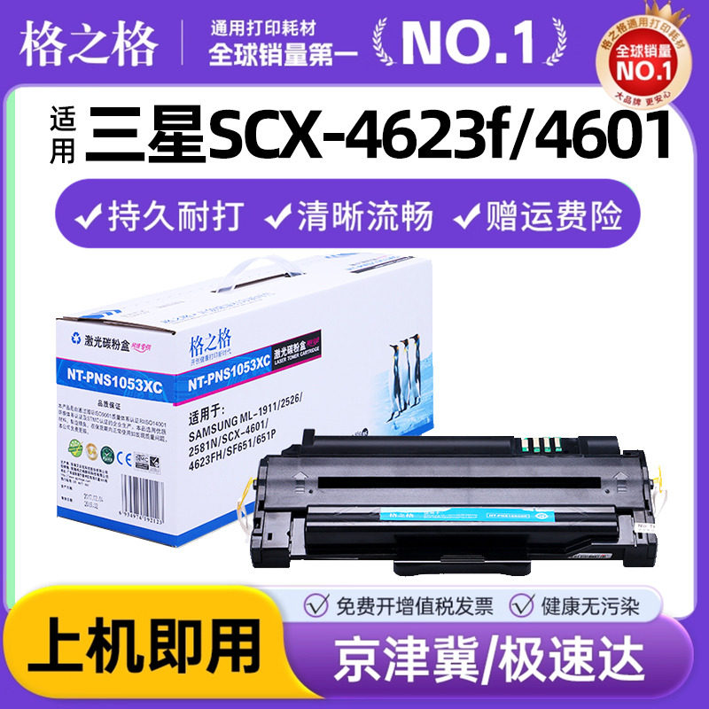 格之格1053XC硒鼓 适用三星SCX-4623f硒鼓 4623fh 4601 4600 D1053S ML1911墨盒 1915 2526 2581N粉盒SF-651P