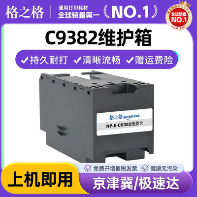 格之格 C9382维护箱 适用爱普生WF-C5890DWF WF-C5390DW 废墨仓