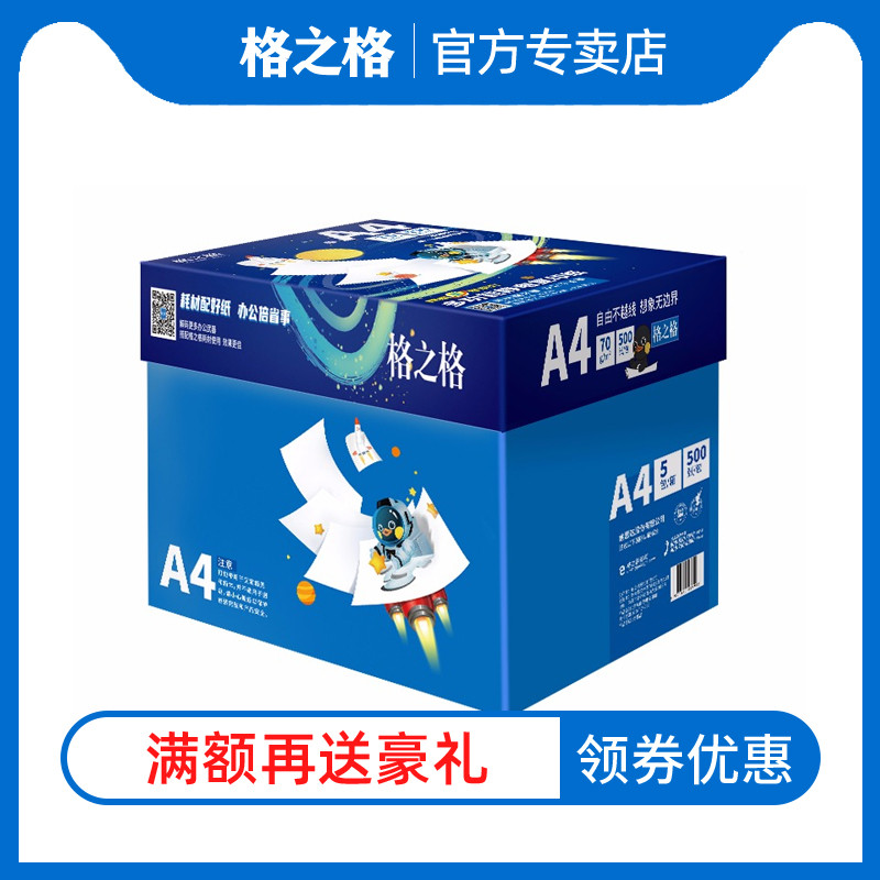 格之格a4打印纸500张80g复印纸70g办公室打印机专用纸加厚 白纸a