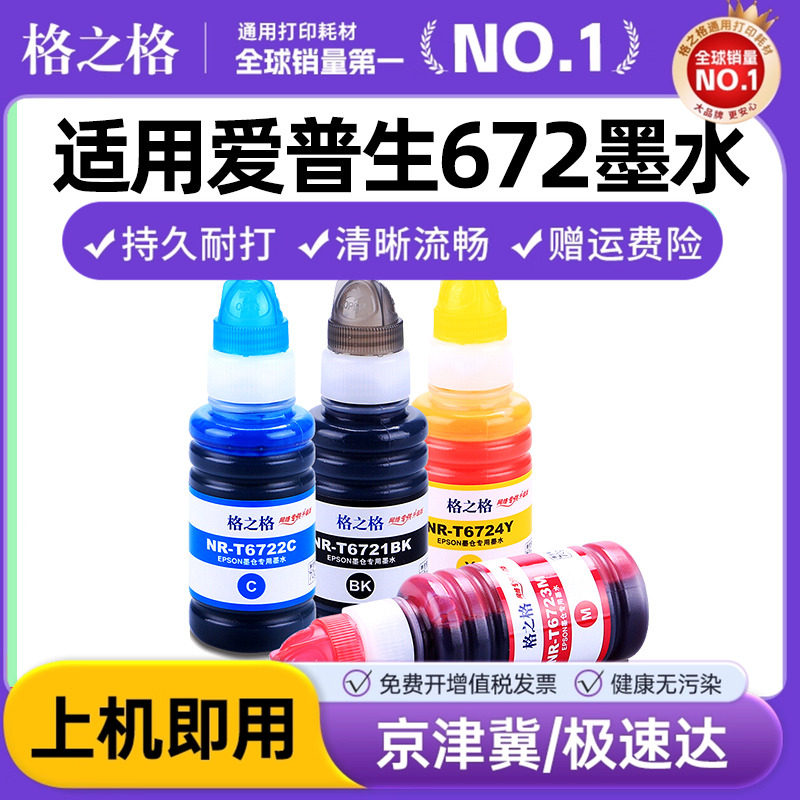 格之格适用爱普生原装墨水