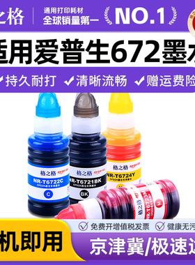 格之格适用 EPSON爱普生原装墨水672 L130 L301 L313 L310 L380 L383 L551 L405 L360 L363 L351 L1300 T6721