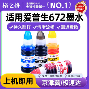 L363 墨水672 L313 L301 格之格适用 L380 L360 L351 L405 L130 L551 L383 T6721 L1300 L310 EPSON爱普生原装