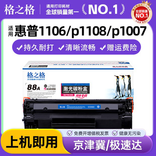 p1007 p1008 m126a hp1106 m1136打印机硒鼓 m226dw p1108 m1213 格之格CC388A易加粉硒鼓适用惠普388a m1216