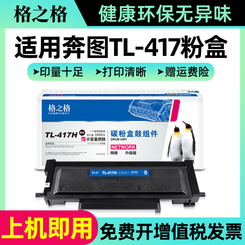 格之格适用奔图TL-417粉盒 Pantum P3017D P3017D PLUS激光打印机硒鼓DL-417鼓架鼓组件感光鼓 TL-417H墨粉盒