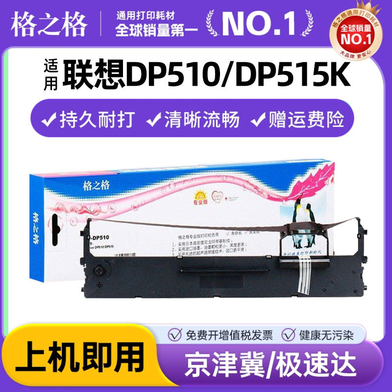格之格适用联想dp510色带