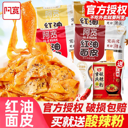 阿宽红油面皮整箱20袋装凉皮面皮拌面夜宵面食速食食品方便面泡面