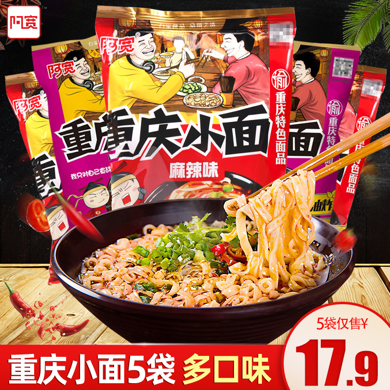 阿宽重庆小面115g*5袋非油炸巷子面方便速食食品整箱装方便面泡面-封面