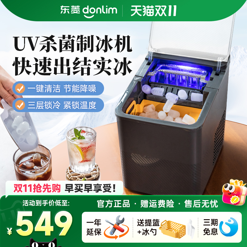 【新品】东菱制冰机商用小型办公室制造冰块家用全自动摆摊造冰机