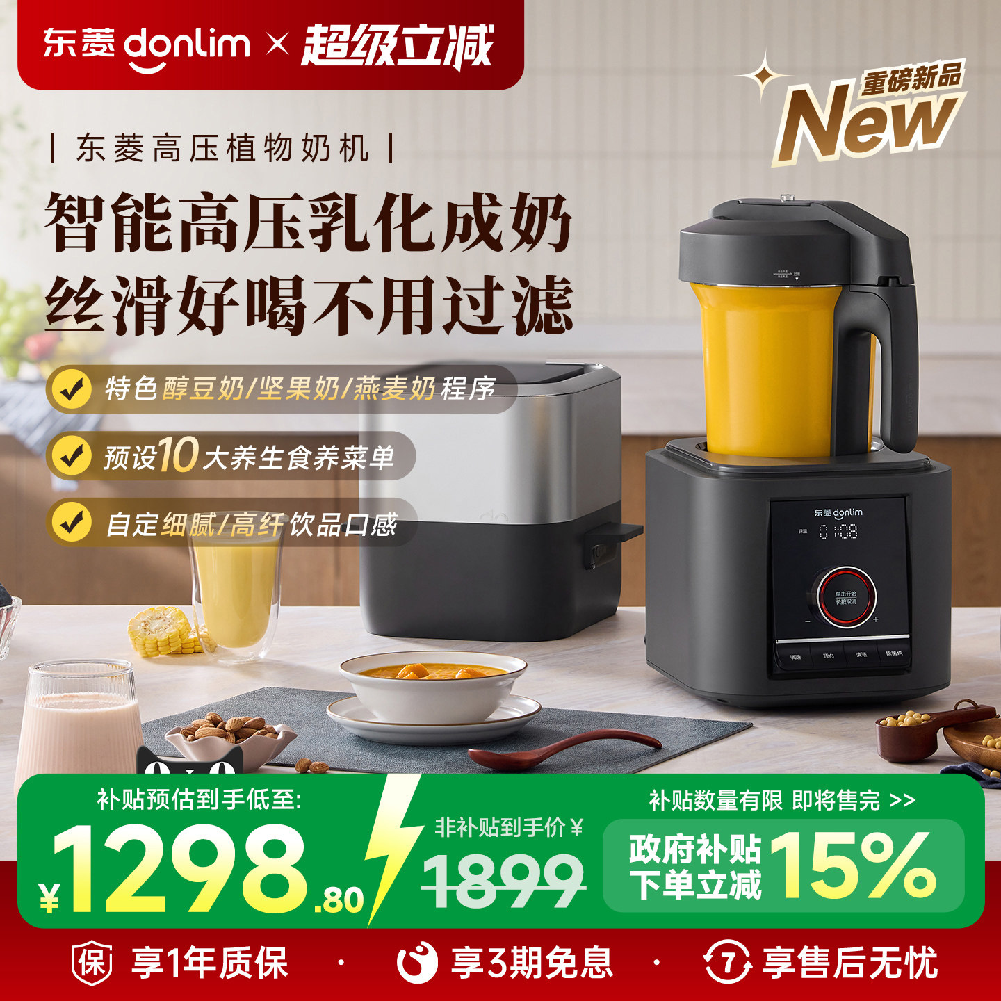 【新品】东菱植物奶机全自动破壁机家用小型多功能料理新款豆浆机