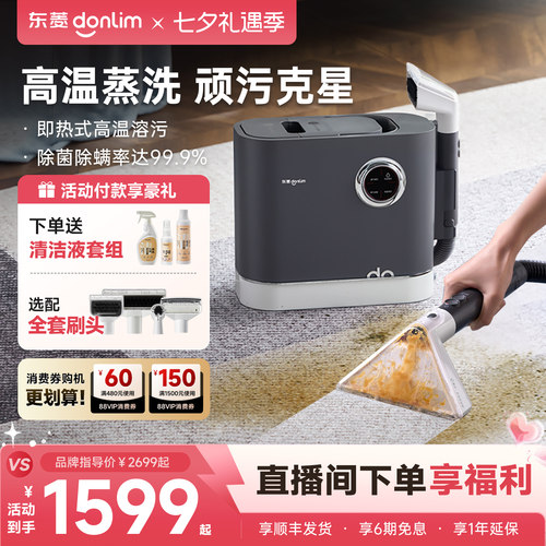 【热销爆款】东菱布艺清洗机