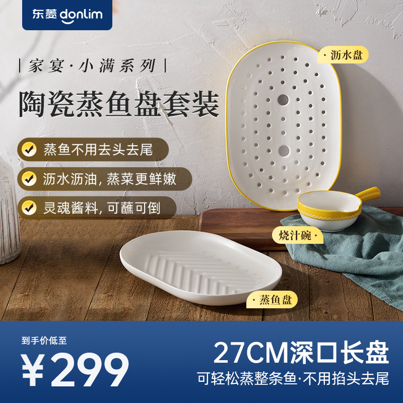 东菱陶瓷蒸鱼盘套装2025新款沥水盘浇汁碗高级感大号鱼碟子鱼盆