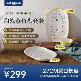 东菱陶瓷蒸鱼盘套装2025新款沥水盘浇汁碗高级感大号鱼碟子鱼盆