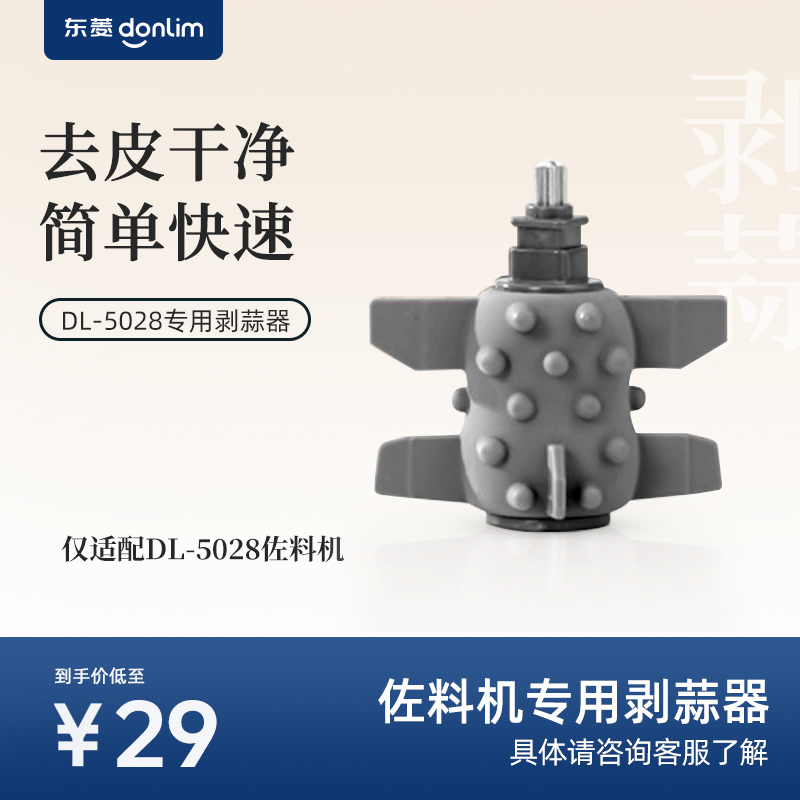 【配件】DL-5028剥蒜器