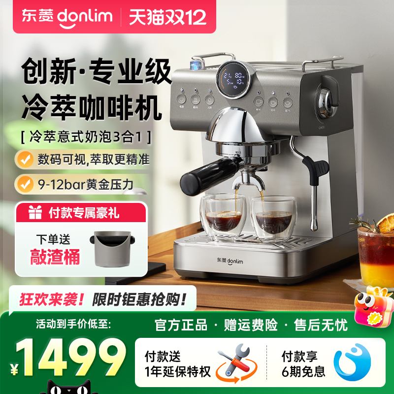 东菱意式冷萃家用咖啡机