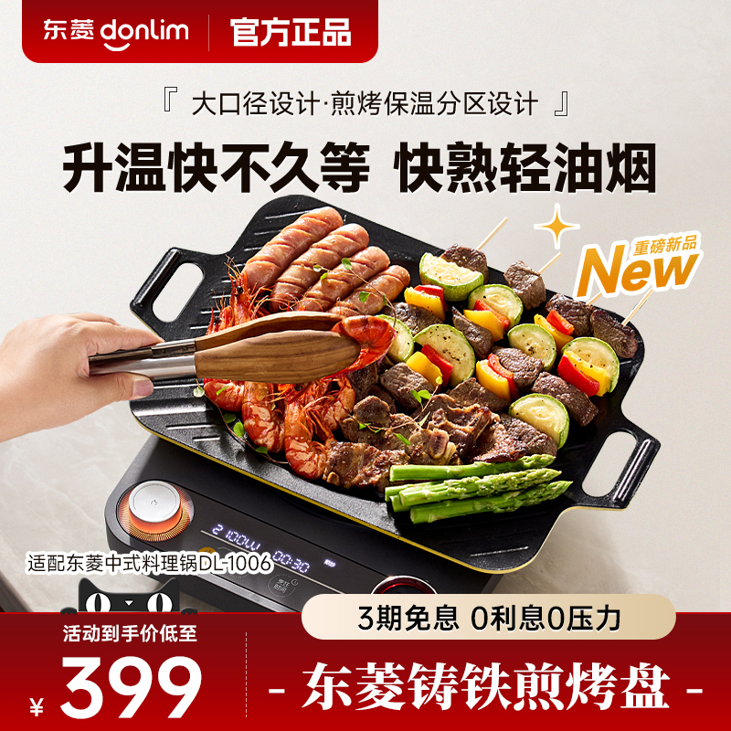 配件铸铁煎盘P-MF041【适配东菱DL-1006】