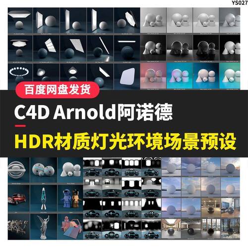 C4D阿诺德渲染器HDR材质灯光场景预设产品摆台渲染素材插件安装包