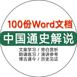 100份中国通史解说词文案主持旁白文稿范文word电子版素材包合集