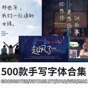 notability字体手写ipad电子手帐IOS中英文字体包goodnotes字体包