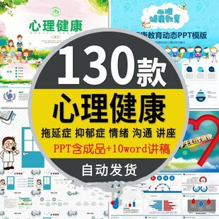 儿童心理健康讲座PPT中小学生自闭抑郁沟通疏导心理障碍咨询课件