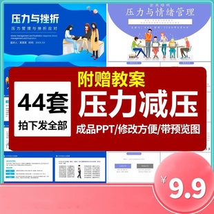精挑细选压力减压职场工作学习面对挫折管理情绪健康辅导模板