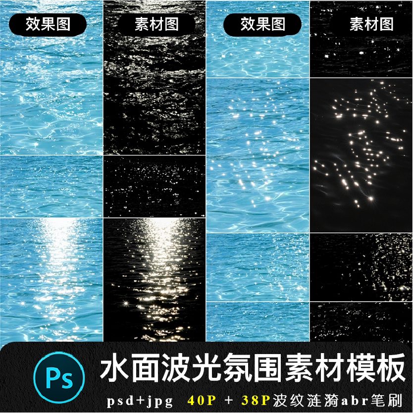 水波水面波光粼粼星光梦幻叠加效果氛围美工海报素材图psd模板