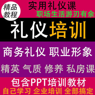 职场礼仪培训教程商务精英气质修养公关接待求职拜访精品私房课