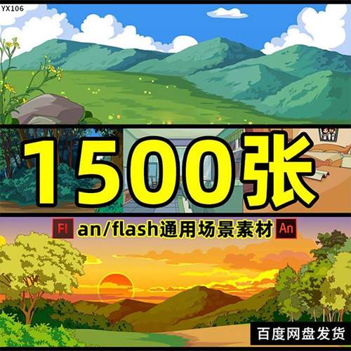 flash通用场景素材Animate沙雕动画素材动画制作电子版沙雕素材