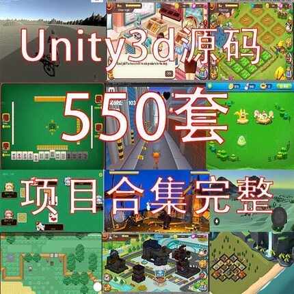 550套unity源码3d游戏源码可运行工程素材资源合集完整项目/u3d