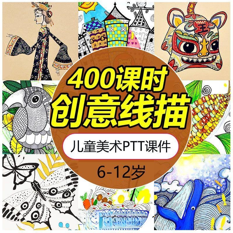 儿童创意美术线描装饰画绘画黑白彩色PPT培训教学课件素材电子版图片