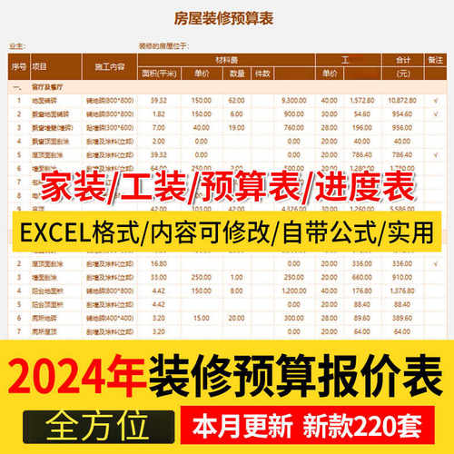 2024装修预算报价表模板家装工装装饰公司材料价格清单施工进度表