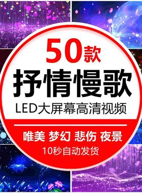 抒情慢歌梦幻唯美悲伤曲led大屏幕年晚会演出舞台蹈背景素材