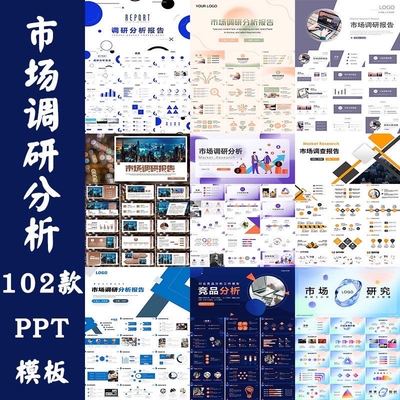 102款企业市场调研ppt模版行业竞品分析商业报告工作汇报素材