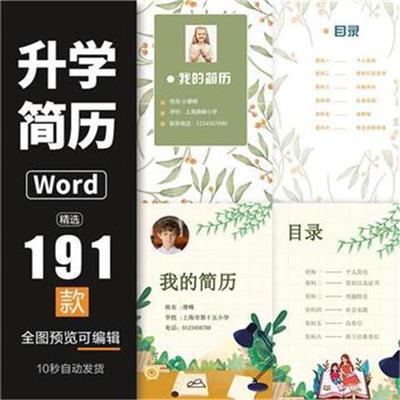 小升初入学幼升小学生个人简历模板择校升学自荐信WORD模版合集