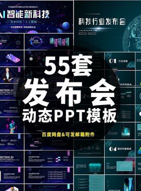 55套科技5G企业新产品发布会路演宽屏动态ppt幻灯片模板素材合集