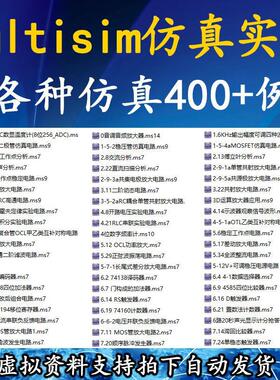 Multisim软件仿真范例400个学习模电数电电路电子设计视频教程