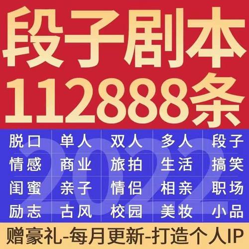 10w+搞笑段子短剧幽默励志剧本脱口秀短视频文案素材模板合集
