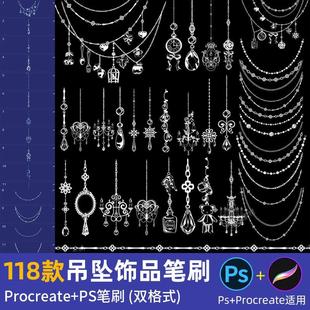 可爱吊坠ps笔刷珍珠宝石项链条耳饰品首饰点缀装饰procreate笔刷