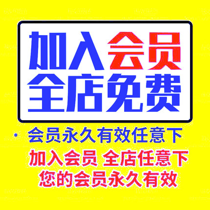 素材会员/店铺会员vip/VIP会员/永久有效/全店免费/素材任意下载